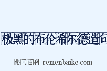 极黑的布伦希尔德造句是什么意思的图片